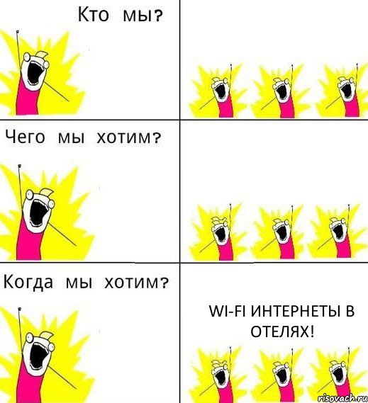   wi-fi интернеты в отелях!, Комикс Что мы хотим