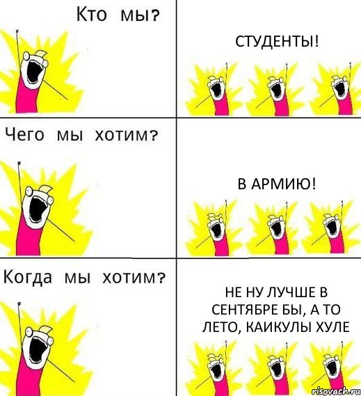 СТУДЕНТЫ! В АРМИЮ! не ну лучше в сентябре бы, а то лето, каикулы хуле, Комикс Что мы хотим