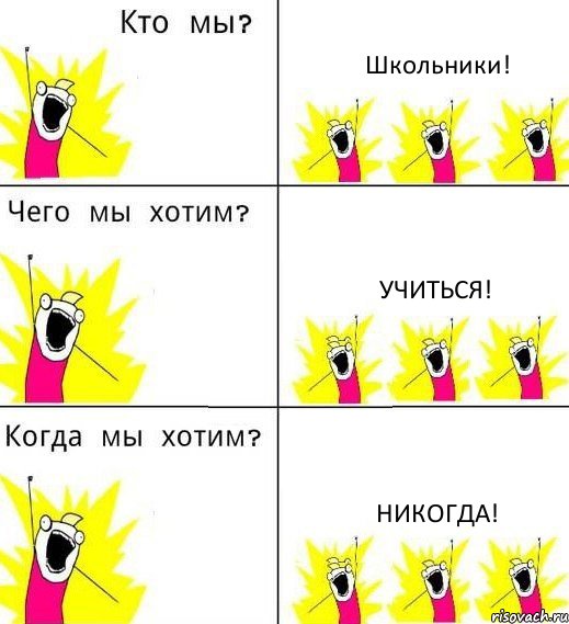 Школьники! Учиться! Никогда!, Комикс Что мы хотим