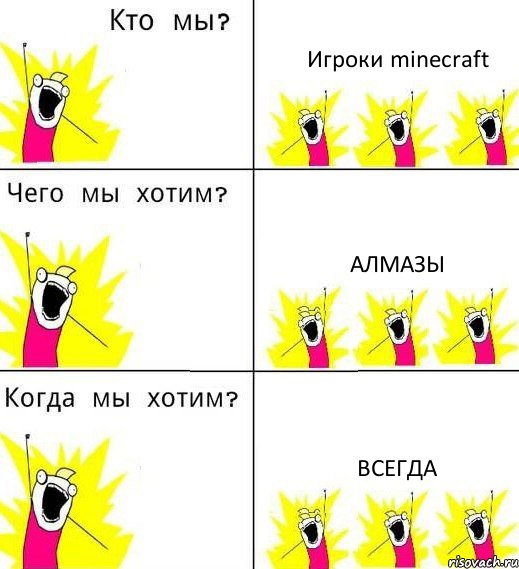 Игроки minecraft АЛМАЗЫ ВСЕГДА, Комикс Что мы хотим