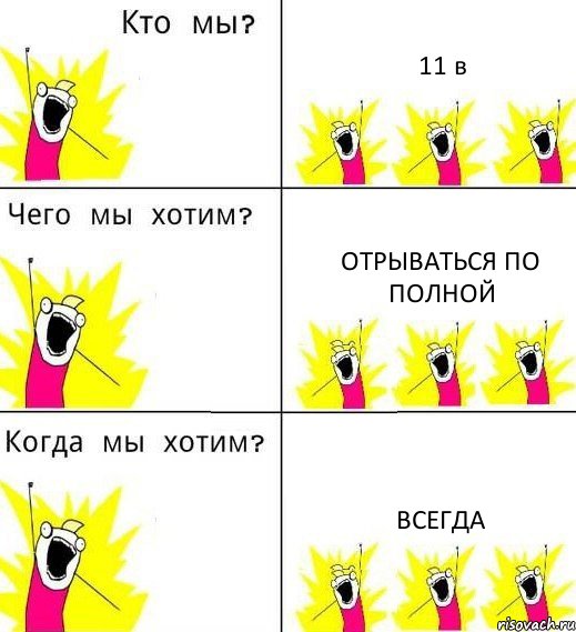 11 в отрываться по полной всегда, Комикс Что мы хотим