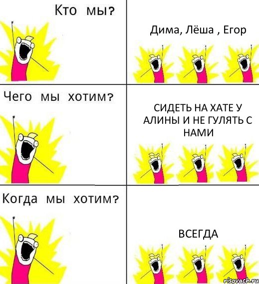 Дима, Лёша , Егор Сидеть на хате у Алины и не гулять с нами Всегда, Комикс Что мы хотим