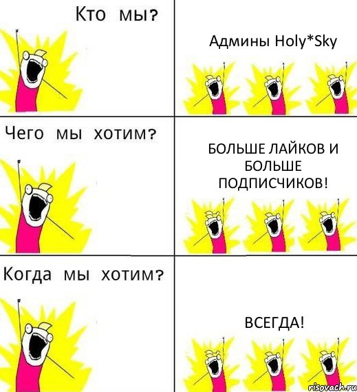 Админы Holy*Sky Больше лайков и больше подписчиков! Всегда!, Комикс Что мы хотим