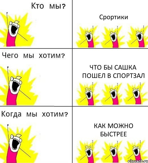 Срортики Что бы Сашка пошел в спортзал Как можно быстрее, Комикс Что мы хотим