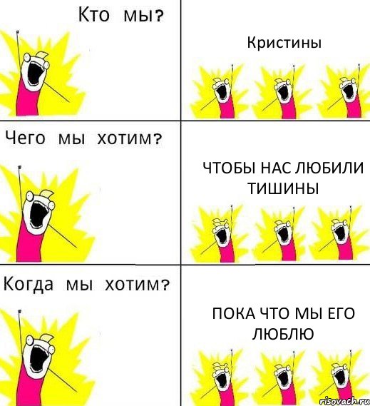 Кристины Чтобы нас любили Тишины Пока что мы его люблю, Комикс Что мы хотим