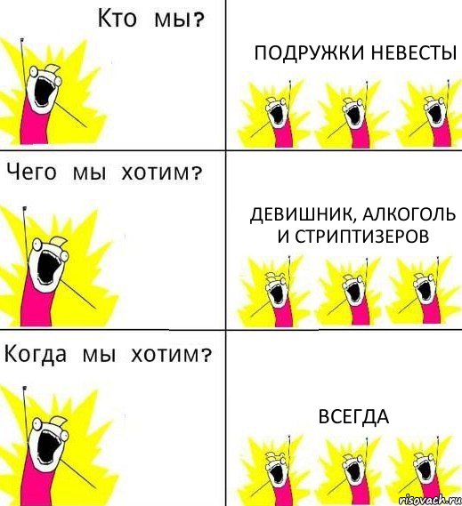 ПОДРУЖКИ НЕВЕСТЫ ДЕВИШНИК, АЛКОГОЛЬ И СТРИПТИЗЕРОВ ВСЕГДА, Комикс Что мы хотим