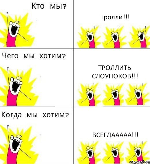 Тролли!!! Троллить слоупоков!!! ВСЕГДААААА!!!, Комикс Что мы хотим