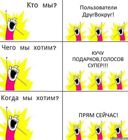 Пользователи ДругВокруг! Кучу подарков,голосов супер!!! Прям сейчас!, Комикс Что мы хотим