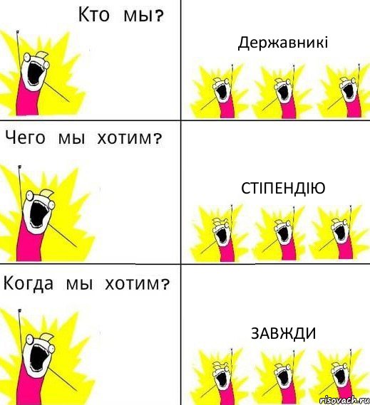 Державникі Стіпендію Завжди, Комикс Что мы хотим