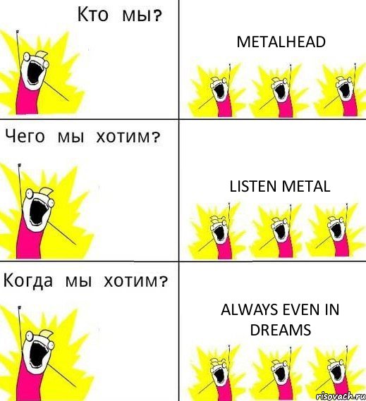 METALHEAD LISTEN METAL ALWAYS EVEN IN DREAMS, Комикс Что мы хотим