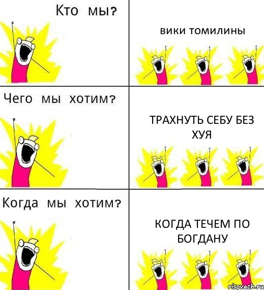 вики томилины трахнуть себу без хуя когда течем по богдану, Комикс Что мы хотим