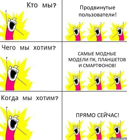 Продвинутые пользователи! Самые модные модели ПК, планшетов и смартфонов! Прямо сейчас!, Комикс Что мы хотим