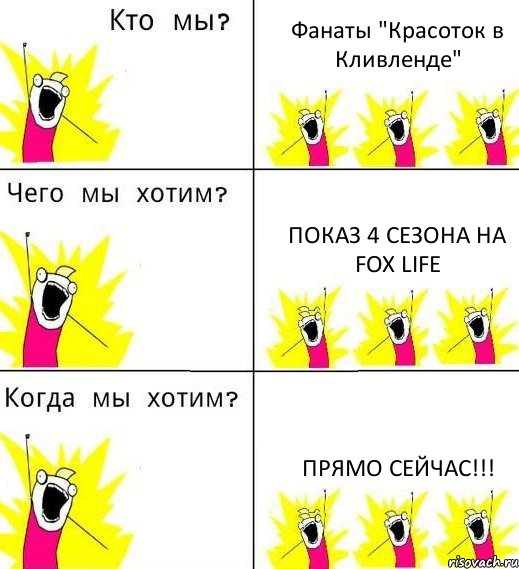 Фанаты "Красоток в Кливленде" Показ 4 сезона на Fox Life Прямо сейчас!!!, Комикс Что мы хотим