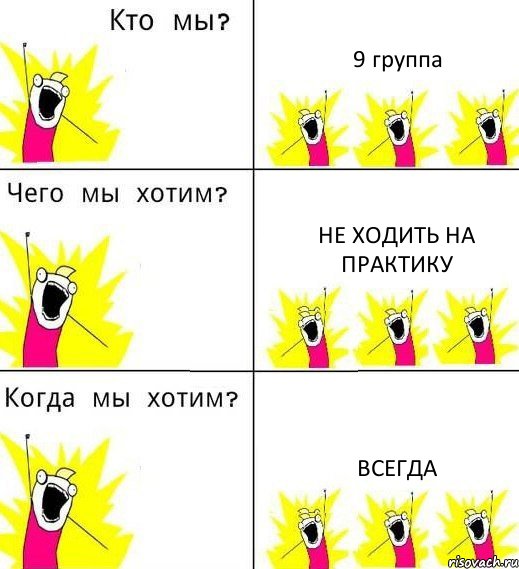 9 группа не ходить на практику всегда, Комикс Что мы хотим