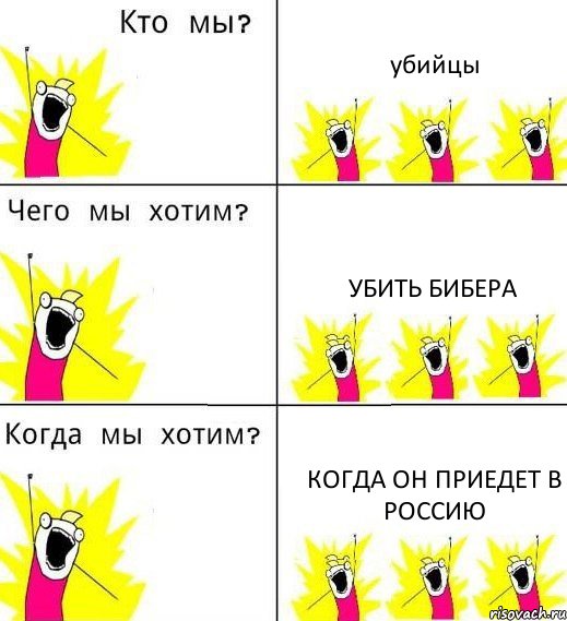 убийцы убить бибера когда он приедет в россию, Комикс Что мы хотим