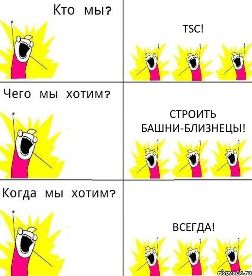 TSC! CТРОИТЬ БАШНИ-БЛИЗНЕЦЫ! ВСЕГДА!, Комикс Что мы хотим