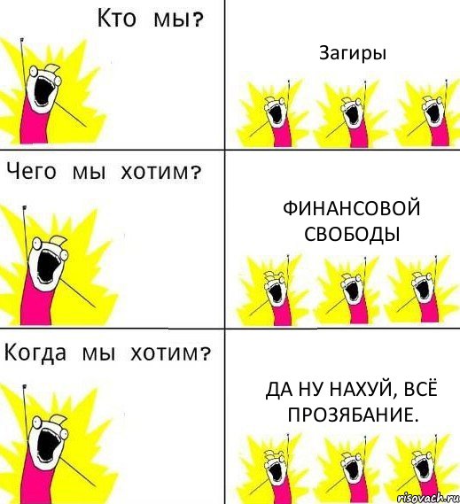 Загиры Финансовой свободы Да ну нахуй, всё прозябание., Комикс Что мы хотим