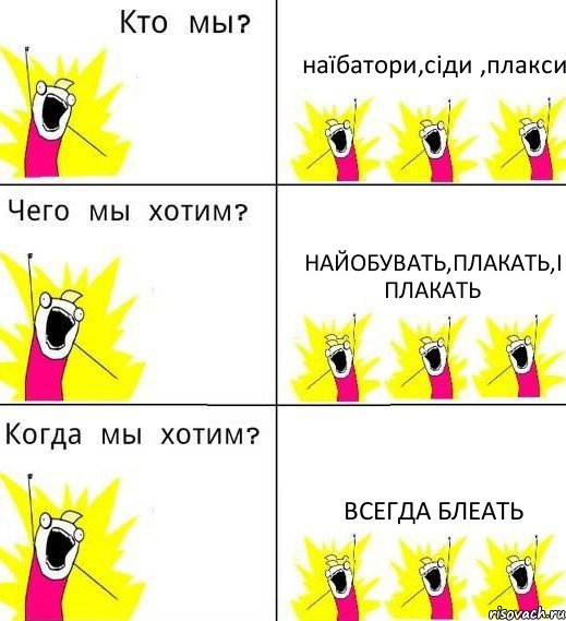 наїбатори,сіди ,плакси найобувать,плакать,і плакать всегда бЛеаТЬ, Комикс Что мы хотим