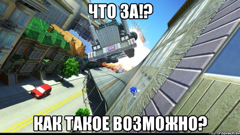что за!? как такое возможно?, Мем Что ты делаешь