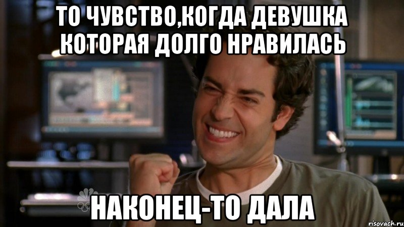 то чувство,когда девушка которая долго нравилась наконец-то дала, Мем chuckchuck