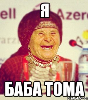 я баба тома, Мем Чухан
