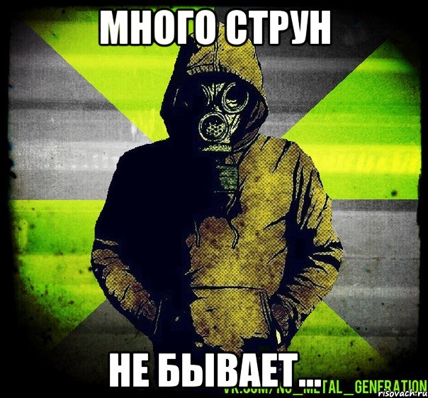 много струн не бывает..., Мем Чувак в Противогазе из Nu Metal 