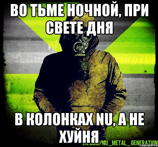 во тьме ночной, при свете дня в колонках nu, а не хуйня, Мем Чувак в Противогазе из Nu Metal 