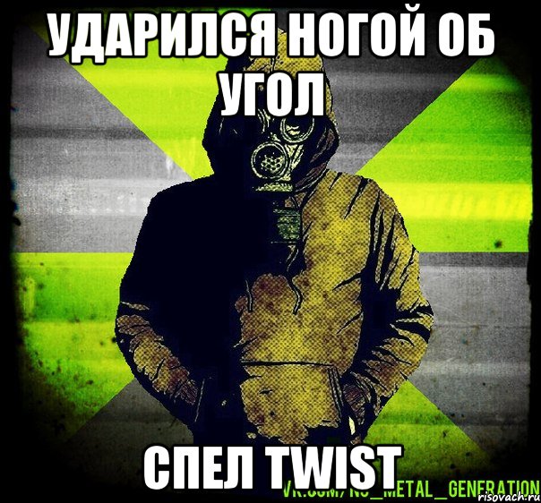 ударился ногой об угол спел twist, Мем Чувак в Противогазе из Nu Metal 