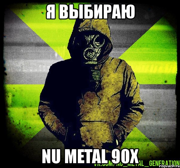 я выбираю nu metal 90х