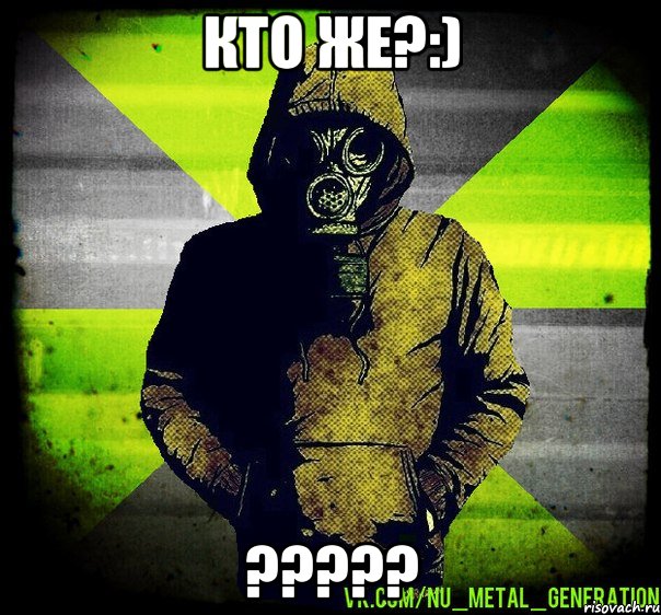 кто же?:) ???, Мем Чувак в Противогазе из Nu Metal 