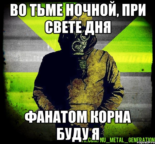 во тьме ночной, при свете дня фанатом корна буду я, Мем Чувак в Противогазе из Nu Metal 