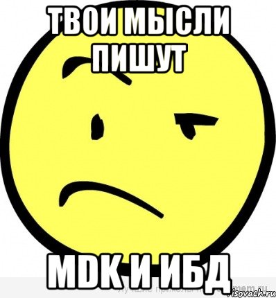 твои мысли пишут mdk и ибд, Мем Циник