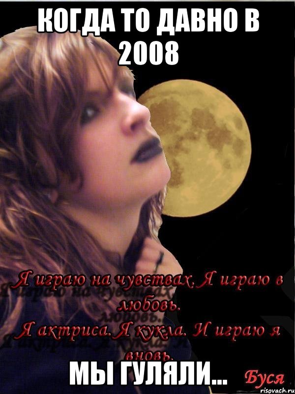 когда то давно в 2008 мы гуляли...