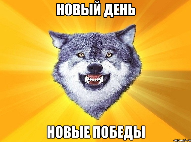 новый день новые победы, Мем Courage Wolf