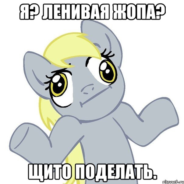 я? ленивая жопа? щито поделать.