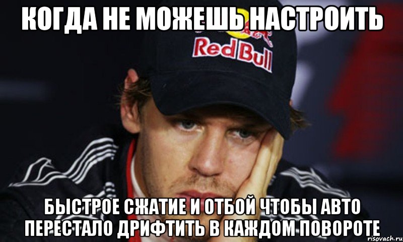 когда не можешь настроить быстрое сжатие и отбой чтобы авто перестало дрифтить в каждом повороте, Мем ct f