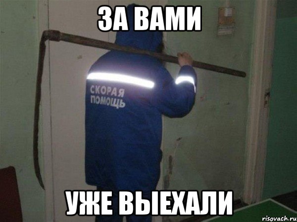 за вами уже выехали, Мем цукц