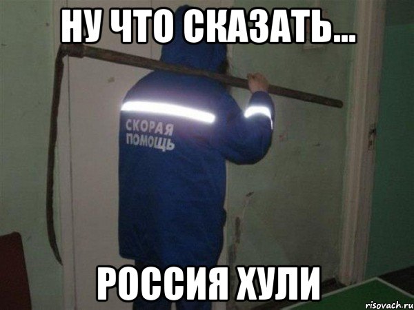 ну что сказать... россия хули, Мем цукц