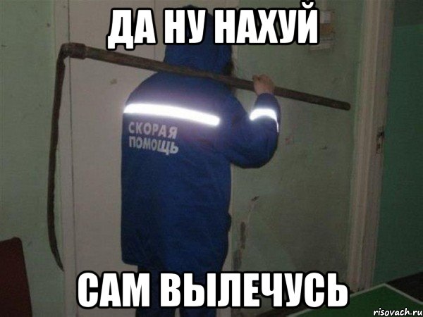 да ну нахуй сам вылечусь, Мем цукц