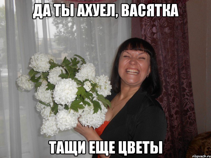 да ты ахуел, васятка тащи еще цветы, Мем цветы