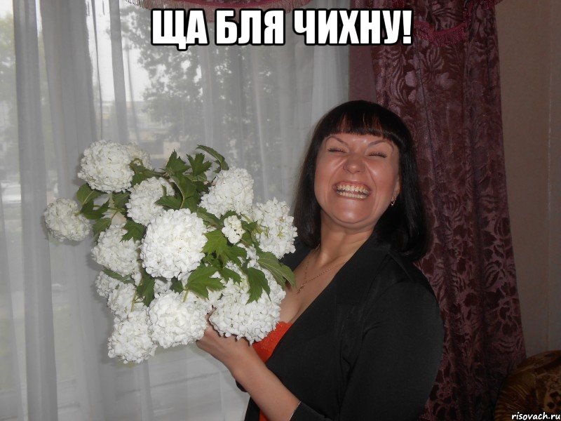 ща бля чихну! , Мем цветы