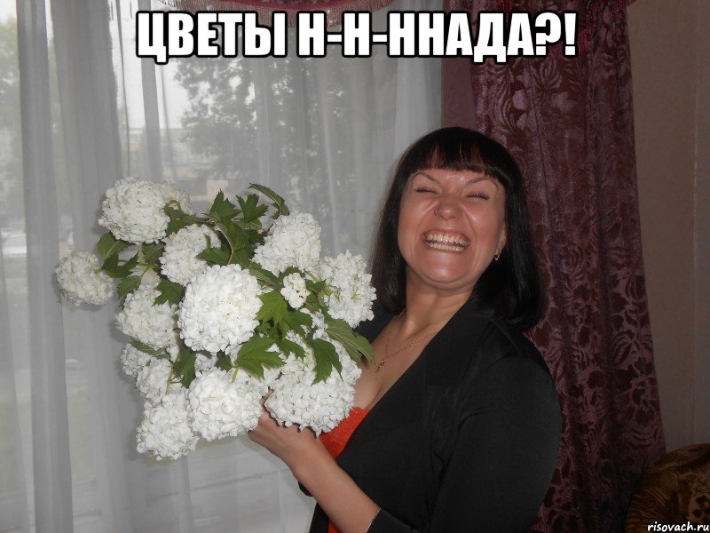 цветы н-н-ннада?! , Мем цветы