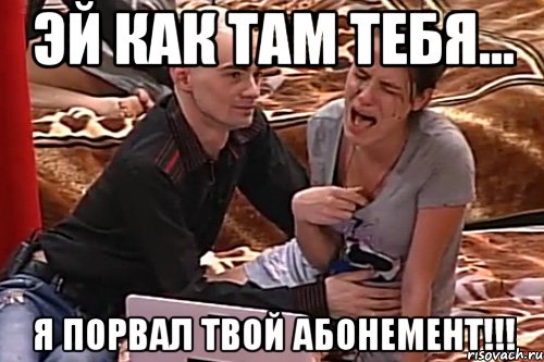 эй как там тебя... я порвал твой абонемент!!!, Мем цыеп