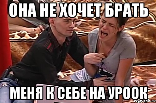 она не хочет брать меня к себе на уроок, Мем цыеп