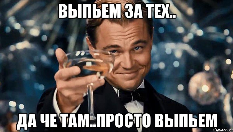 выпьем за тех.. да че там..просто выпьем, Мем цйкцу