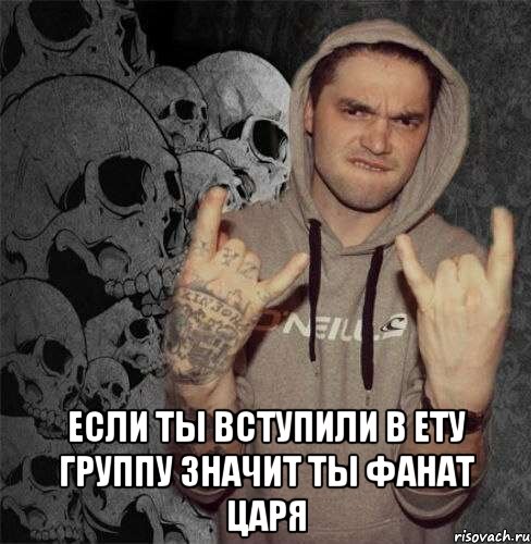  если ты вступили в ету группу значит ты фанат царя, Мем Czar