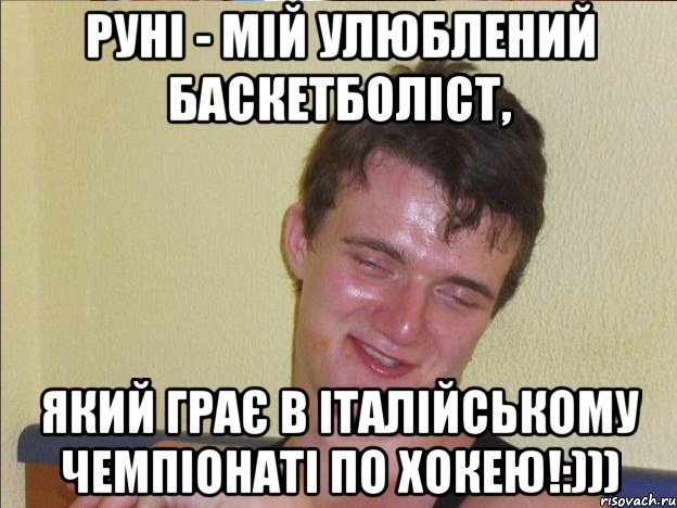 руні - мій улюблений баскетболіст, який грає в італійському чемпіонаті по хокею!:))), Мем Ten Guy