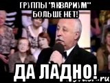 группы "аквариум" больше нет! да ладно!, Мем  Да ладна