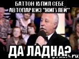 баттон купил себе автопарк из "жигулей" да ладна?, Мем  Да ладна