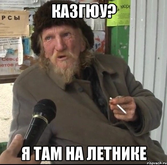 казгюу? я там на летнике, Мем Да не парься ты я тоже не сдал с